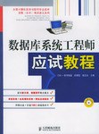 数据库系统工程师应试教程 pdf epub mobi 电子书 下载