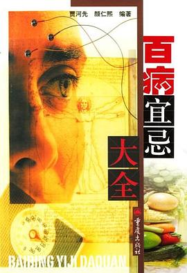百病宜忌大全 pdf epub mobi 電子書 下載