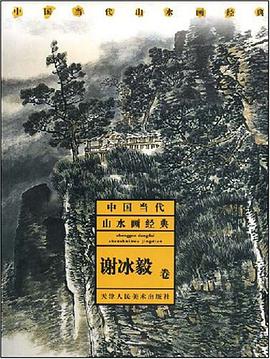 谢冰毅卷-中国当代山水画经典 pdf epub mobi 电子书 下载