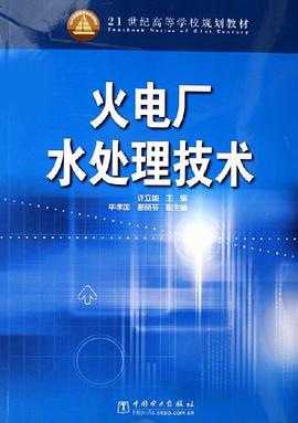 火电厂水处理技术 pdf epub mobi 电子书 下载