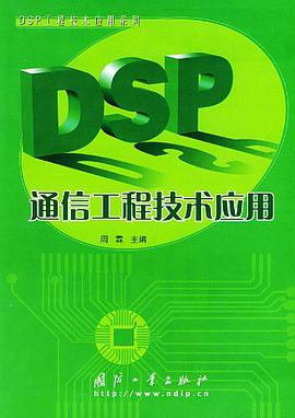 DSP通信工程技术应用 pdf epub mobi 电子书 下载