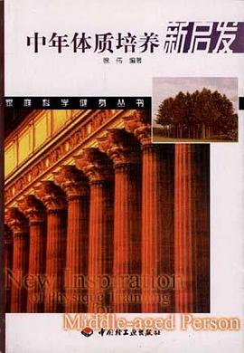 中年体质培养新启发 pdf epub mobi 电子书 下载