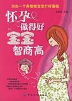 怀孕做得好，宝宝智商高 pdf epub mobi 电子书 下载