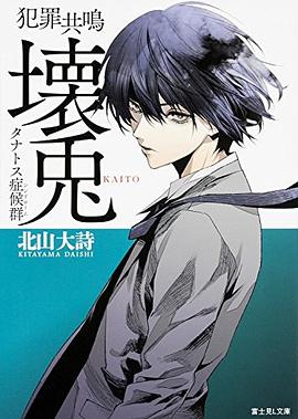 犯罪共鳴 壊兎 タナトス症候群 pdf epub mobi 电子书 下载