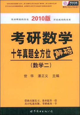 2012版考研数学十年真题全方位解码