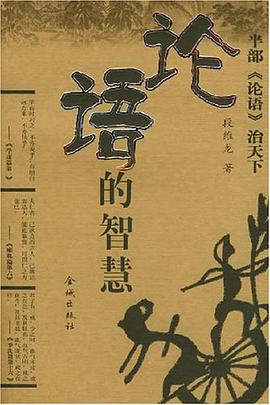 论语的智慧 pdf epub mobi 电子书 下载