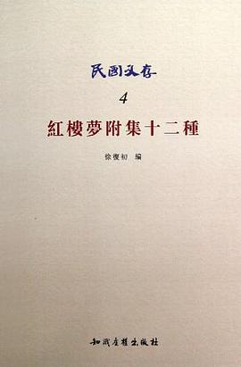 红楼梦附集十二种-民国文存-4 pdf epub mobi 电子书 下载