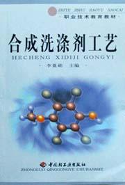 合成洗涤剂工艺/职业技术教育教材 pdf epub mobi 下载
