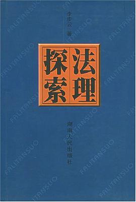 法理探索 pdf epub mobi 电子书 下载