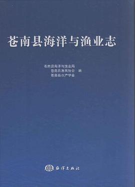苍南县海洋与渔业志 pdf epub mobi 电子书 下载