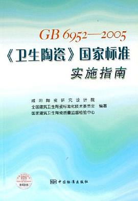 GB6952-2005卫生陶瓷国家标准实施指南 pdf epub mobi 电子书 下载