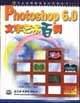 Photoshop 6.0文字艺术百例 pdf epub mobi 电子书 下载