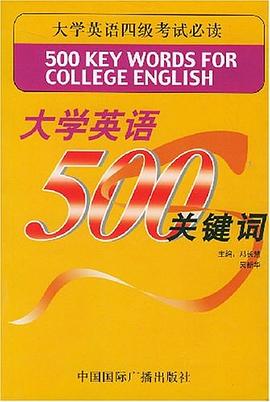 大学英语500关键词 pdf epub mobi 电子书 下载