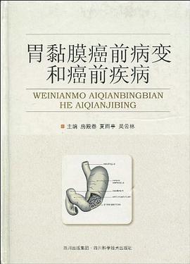 胃粘膜癌前病变和癌前疾病