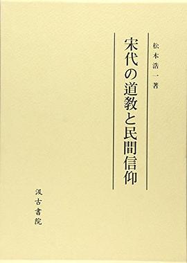 宋代の道教と民間信仰 pdf epub mobi 电子书 下载