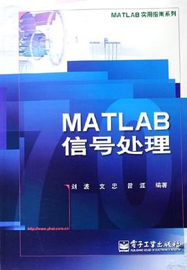 MATLAB信号处理 pdf epub mobi 电子书 下载