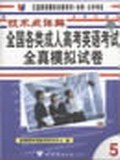 技術點詳解全國各類成人高考英語考試全真模