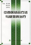 中西医结合方法与疑难病治疗 pdf epub mobi 电子书 下载
