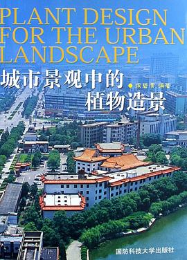 城市景观中的植物造景 pdf epub mobi 电子书 下载