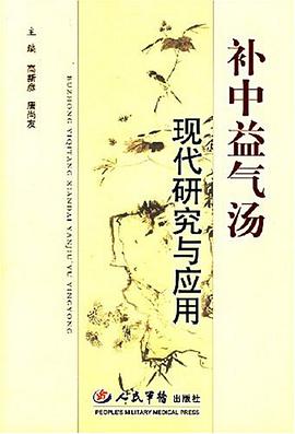 补中益气汤现代研究与应用 pdf epub mobi 电子书 下载