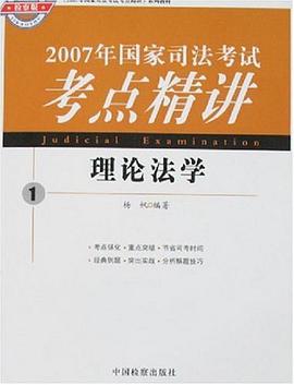 理论法学-2007年国家司法考试考点精讲1 pdf epub mobi 电子书 下载