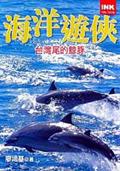 海洋遊俠－颱灣尾的鯨豚 pdf epub mobi 電子書 下載