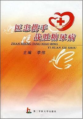 医患携手战胜糖尿病 pdf epub mobi 电子书 下载