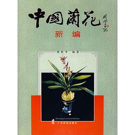 中国兰花新编 pdf epub mobi 电子书 下载