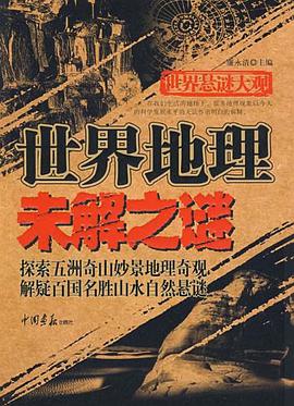世界地理未解之谜 pdf epub mobi 电子书 下载