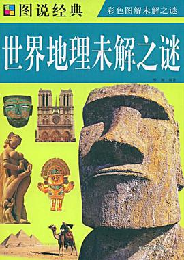 世界地理未解之谜 pdf epub mobi 电子书 下载