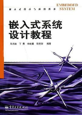 嵌入式係統設計教程 pdf epub mobi 電子書 下載