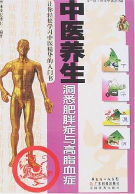 中医养生洞悉肥胖症与高脂血症 pdf epub mobi 电子书 下载