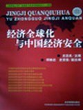 经济全球化与中国经济安全