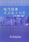 电气设备试验技术问答 pdf epub mobi 电子书 下载