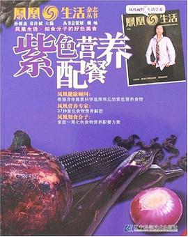 紫色营养配餐 pdf epub mobi 电子书 下载