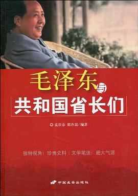 毛泽东与共和国省长们 pdf epub mobi 电子书 下载