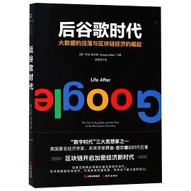 后谷歌时代(大数据的没落与区块链经济的崛起) pdf epub mobi 电子书 下载