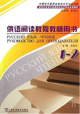 俄语阅读教程教师用书 pdf epub mobi 电子书 下载