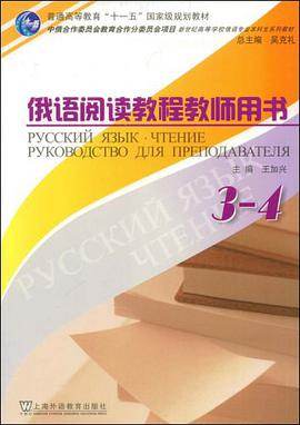 俄语阅读教程教师用书 pdf epub mobi 电子书 下载