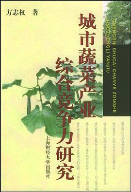 城市蔬菜产业综合竞争力研究 pdf epub mobi 电子书 下载