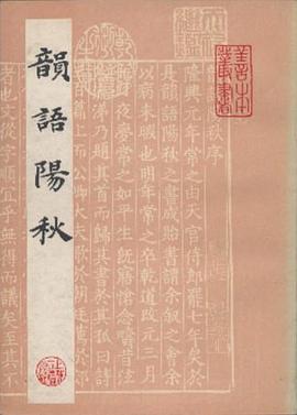 韵语阳秋 pdf epub mobi 电子书 下载