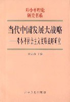 邓小平理论研究书系:当代中国发展大战略邓小平社会主义发展战略研究 (平装) pdf epub mobi 电子书 下载