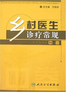 鄉村醫生診療常規（中捲） pdf epub mobi 電子書 下載