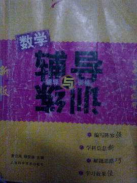 新版数学辅导与训练(高中一年级用) pdf epub mobi 下载