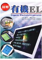 圖解有機EL pdf epub mobi 電子書 下載