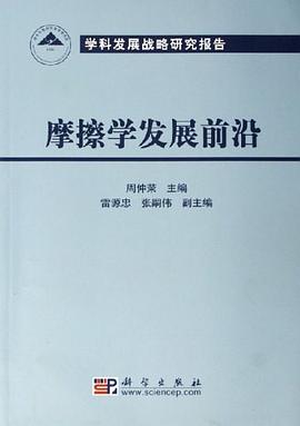 摩擦学发展前沿 pdf epub mobi 电子书 下载
