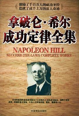 拿破仑·希尔成功定律全集 pdf epub mobi 电子书 下载