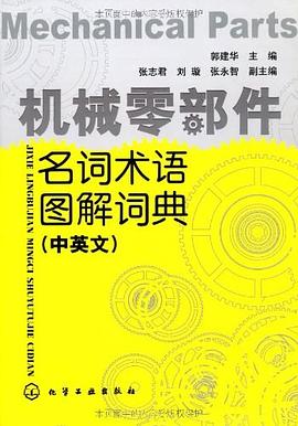 机械零部件名词术语图解词典（中英文） pdf epub mobi 电子书 下载
