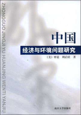 中国经济与环境问题研究 pdf epub mobi 电子书 下载