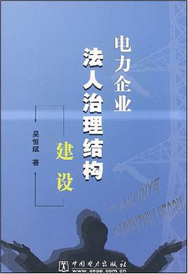 电力企业法人治理结构建设 pdf epub mobi 电子书 下载